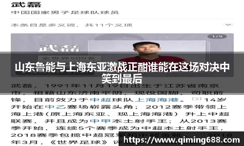 山东鲁能与上海东亚激战正酣谁能在这场对决中笑到最后