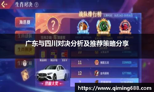 广东与四川对决分析及推荐策略分享