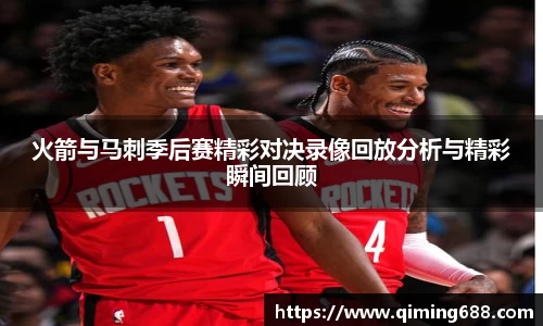 火箭与马刺季后赛精彩对决录像回放分析与精彩瞬间回顾