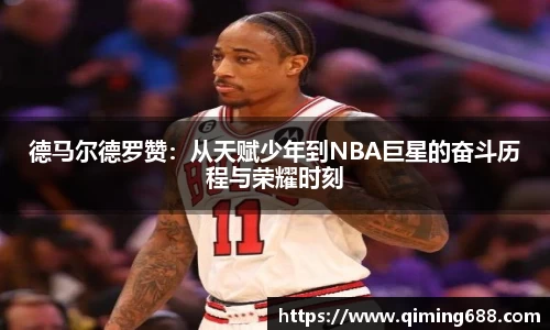 德马尔德罗赞：从天赋少年到NBA巨星的奋斗历程与荣耀时刻