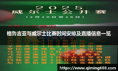 格鲁吉亚与威尔士比赛时间安排及直播信息一览