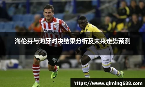 海伦芬与海牙对决结果分析及未来走势预测