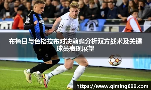 布鲁日与色格拉布对决前瞻分析双方战术及关键球员表现展望