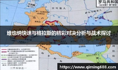 维也纳快速与格拉斯的精彩对决分析与战术探讨