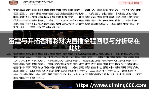 雷霆与开拓者精彩对决直播全程回顾与分析尽在此处