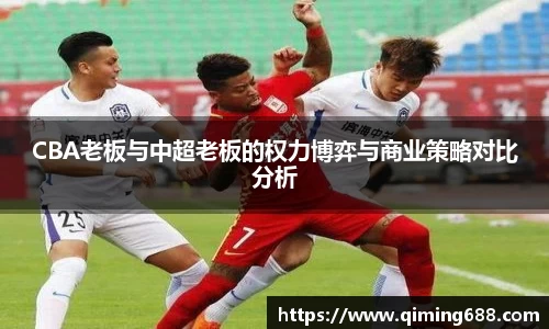 CBA老板与中超老板的权力博弈与商业策略对比分析