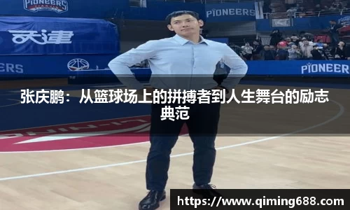 张庆鹏：从篮球场上的拼搏者到人生舞台的励志典范
