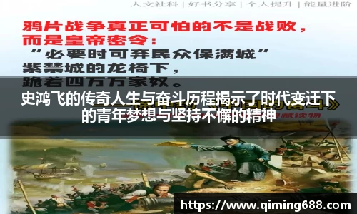 史鸿飞的传奇人生与奋斗历程揭示了时代变迁下的青年梦想与坚持不懈的精神
