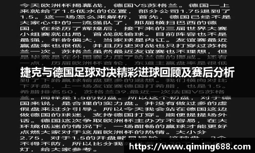 捷克与德国足球对决精彩进球回顾及赛后分析