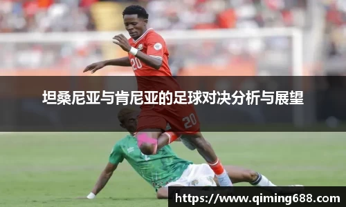 坦桑尼亚与肯尼亚的足球对决分析与展望