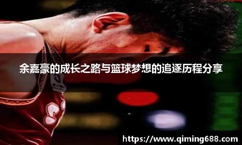 余嘉豪的成长之路与篮球梦想的追逐历程分享