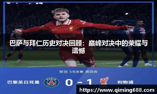 巴萨与拜仁历史对决回顾：巅峰对决中的荣耀与遗憾
