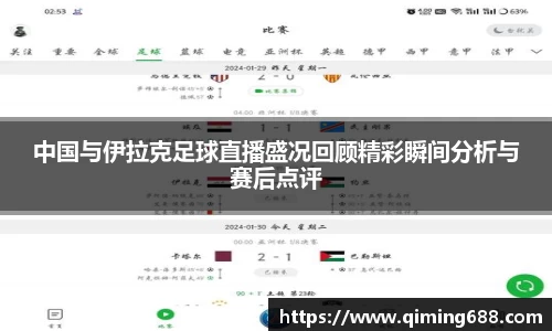 中国与伊拉克足球直播盛况回顾精彩瞬间分析与赛后点评